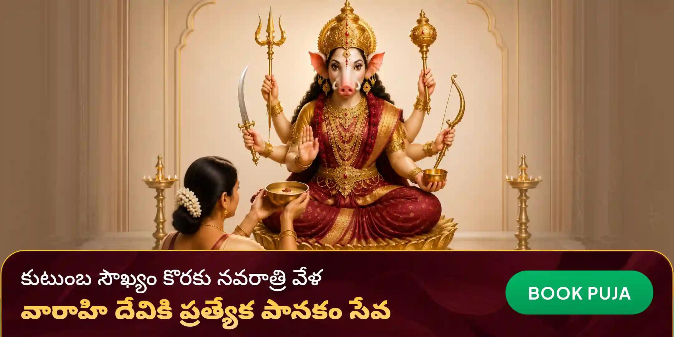 వారాహి దేవికి 51 లీటర్ల పానకం సేవ మరియు ఐదు విశిష్ట ఎరుపు ద్రవ్యాల అభిషేక సేవ వారాహి దేవికి 51 లీటర్ల పానకం సేవ మరియు ఐదు విశిష్ట ఎరుపు ద్రవ్యాల అభిషేక సేవ