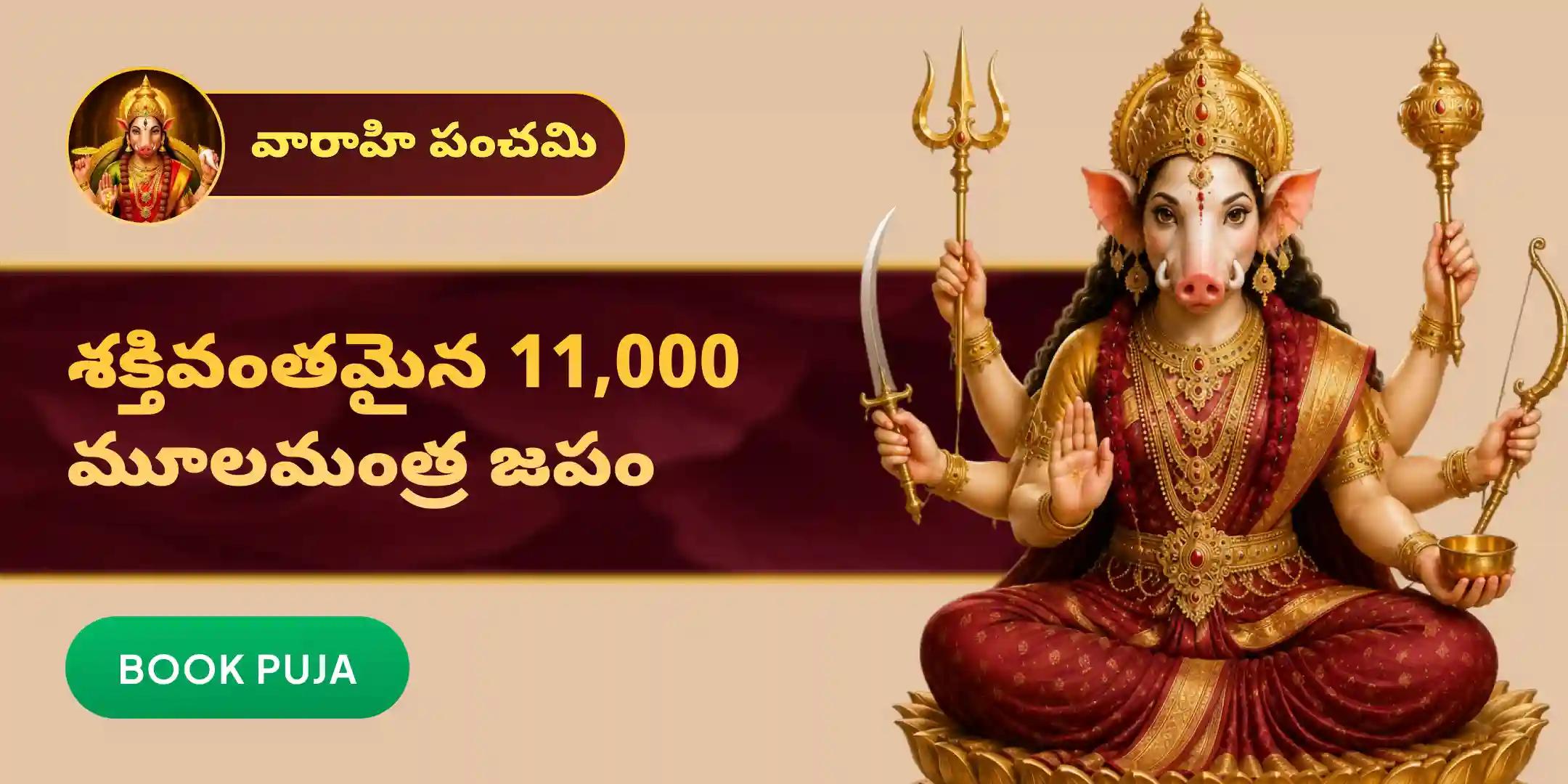 అర్ధరాత్రి వేళ 11,000 వారాహి దేవి మూల మంత్ర జపం మరియు హోమం అర్ధరాత్రి వేళ 11,000 వారాహి దేవి మూల మంత్ర జపం మరియు హోమం