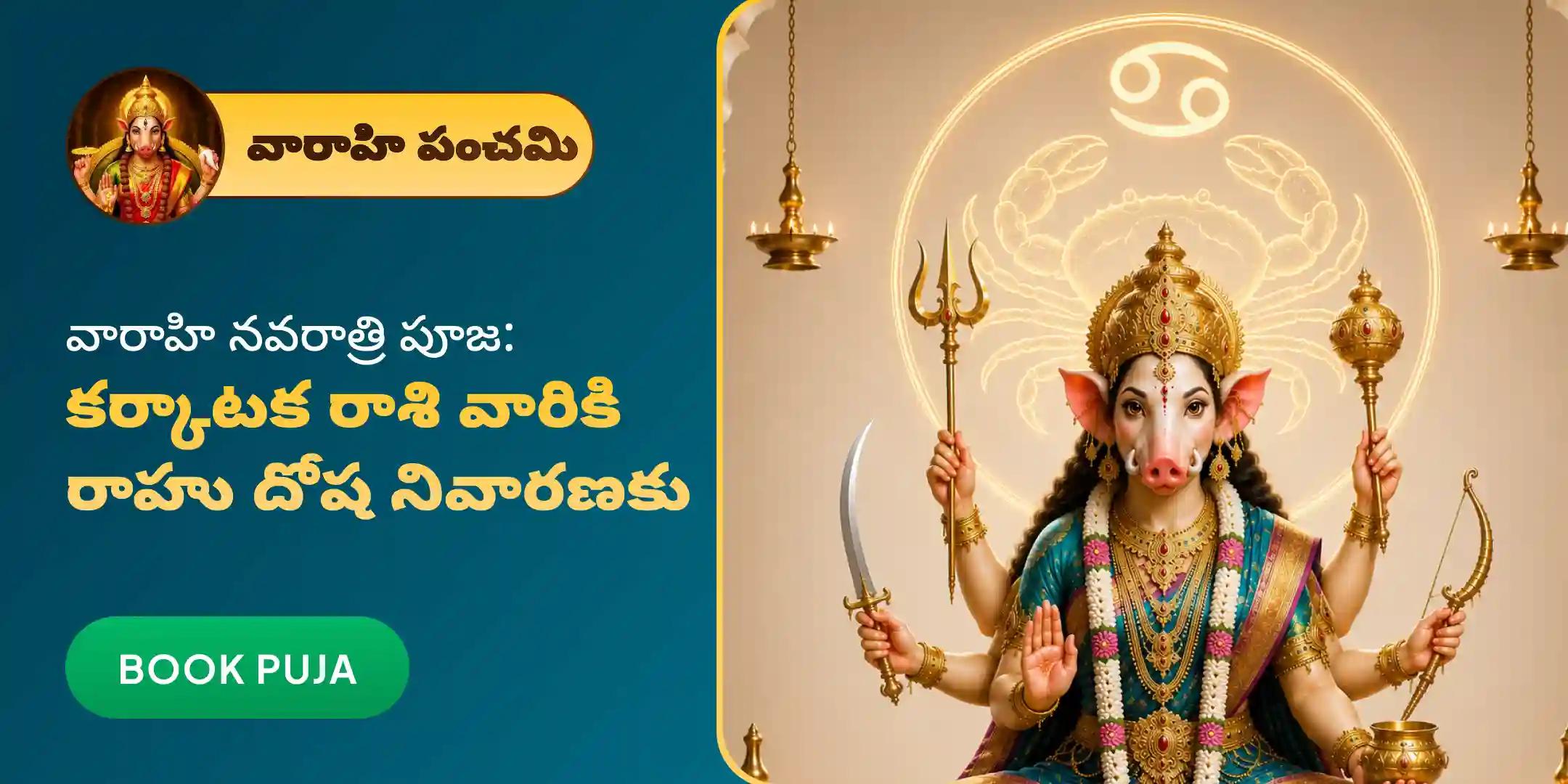 రాహు దోషాల ఉపశమనం కోసం కర్కాటక రాశివారికి ప్రత్యేక వారాహి పూజ రాహు దోషాల ఉపశమనం కోసం కర్కాటక రాశివారికి ప్రత్యేక వారాహి పూజ