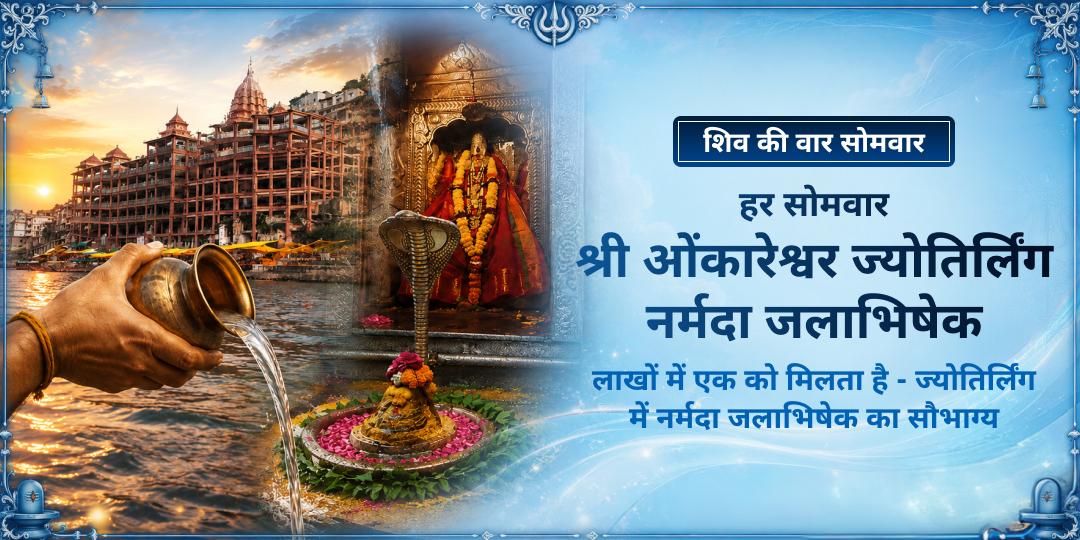 भारत के 12 ज्योतिर्लिंगों में से एक - श्री ओंकारेश्वर ज्योतिर्लिंग पर सीधे नर्मदा नदी से लाये गए पवित्र जल से शिवाभिषेक करें! भारत के 12 ज्योतिर्लिंगों में से एक - श्री ओंकारेश्वर ज्योतिर्लिंग पर सीधे नर्मदा नदी से लाये गए पवित्र जल से शिवाभिषेक करें!