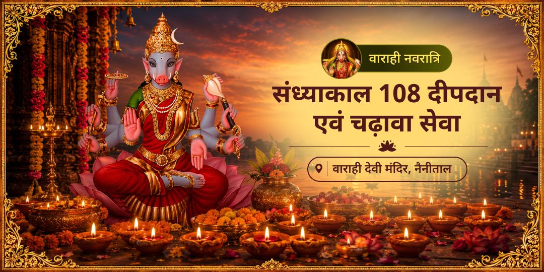 वर्ष का सबसे बड़ा वाराही उपासना दिवस! शनिवार × वाराही पंचमी - वाराही देवी मंदिर, देवीधुरा में संध्याकाल 108 दीपदान एवं विशेष चढ़ावा सेवा - शत्रु बाधा, राहु-केतु दोष, काला जादू, कोर्ट-कचहरी निवारण एवं मनोकामना पूर्ति हेतु अभी सहभागी बनें! वर्ष का सबसे बड़ा वाराही उपासना दिवस! शनिवार × वाराही पंचमी - वाराही देवी मंदिर, देवीधुरा में संध्याकाल 108 दीपदान एवं विशेष चढ़ावा सेवा - शत्रु बाधा, राहु-केतु दोष, काला जादू, कोर्ट-कचहरी निवारण एवं मनोकामना पूर्ति हेतु अभी सहभागी बनें!