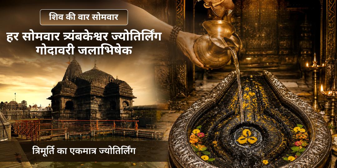 श्री त्र्यंबकेश्वर ज्योतिर्लिंग में हर सोमवार गोदावरी जलाभिषेक - काल सर्प दोष, पितृ दोष निवारण एवं शिव-कृपा प्राप्ति हेतु अभी सहभागी बनें! श्री त्र्यंबकेश्वर ज्योतिर्लिंग में हर सोमवार गोदावरी जलाभिषेक - काल सर्प दोष, पितृ दोष निवारण एवं शिव-कृपा प्राप्ति हेतु अभी सहभागी बनें!