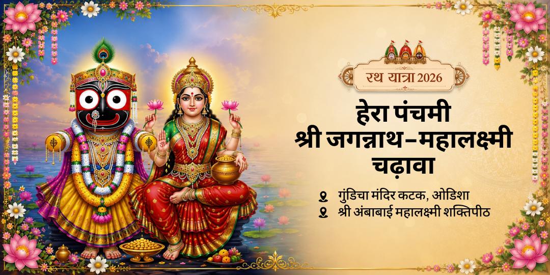हेरा पंचमी पर भगवान जगन्नाथ और देवी महालक्ष्मी की एक साथ उपासना करें - प्राप्त करें उनकी पूर्ण एवं संयुक्त कृपा! हेरा पंचमी पर भगवान जगन्नाथ और देवी महालक्ष्मी की एक साथ उपासना करें - प्राप्त करें उनकी पूर्ण एवं संयुक्त कृपा!