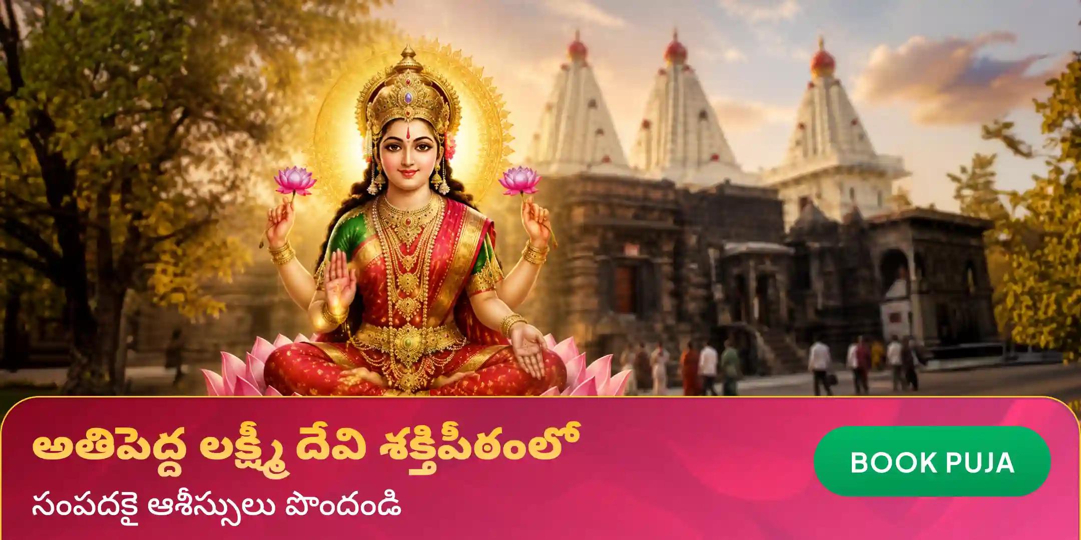11,000 మహాలక్ష్మి మంత్ర జపం మరియు హోమం 11,000 మహాలక్ష్మి మంత్ర జపం మరియు హోమం