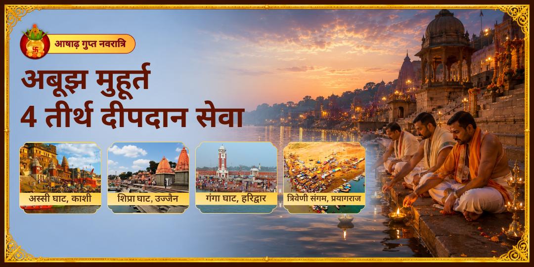 भड़ली नवमी अबूझ महा मुहूर्त में 4 तीर्थों - हरिद्वार, संगम, काशी एवं शिप्रा उज्जैन पर दीपदान करें - साल के अंतिम स्वयंसिद्ध मुहूर्त पर पाप नाश एवं सर्व बाधा शांति आशीष पाएं। भड़ली नवमी अबूझ महा मुहूर्त में 4 तीर्थों - हरिद्वार, संगम, काशी एवं शिप्रा उज्जैन पर दीपदान करें - साल के अंतिम स्वयंसिद्ध मुहूर्त पर पाप नाश एवं सर्व बाधा शांति आशीष पाएं।