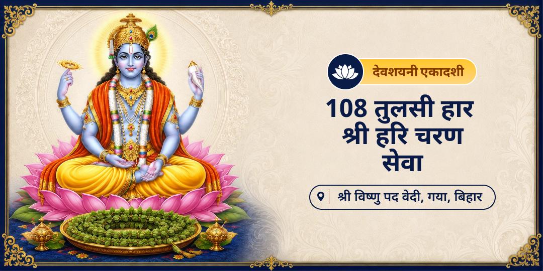 चातुर्मास के प्रारंभ में देवशयनी एकादशी पर श्री हरि के विश्राम पर जाने से पूर्व उन्हें 108 तुलसी हार चढ़ा प्रसन्न करें - पितृ मोक्ष, पाप नाश, एवं श्री हरि आशीर्वाद प्राप्त करें। चातुर्मास के प्रारंभ में देवशयनी एकादशी पर श्री हरि के विश्राम पर जाने से पूर्व उन्हें 108 तुलसी हार चढ़ा प्रसन्न करें - पितृ मोक्ष, पाप नाश, एवं श्री हरि आशीर्वाद प्राप्त करें।