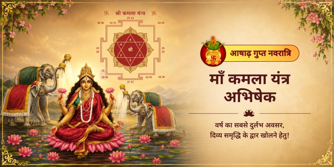 इस गुप्त नवरात्रि नवमी पर दसवीं महाविद्या की पूर्ण समृद्धि का आह्वान करें – अभी बुक करें! इस गुप्त नवरात्रि नवमी पर दसवीं महाविद्या की पूर्ण समृद्धि का आह्वान करें – अभी बुक करें!