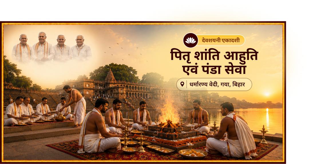 चातुर्मास के प्रारंभ देवशयनी एकादशी पर जब पितृदेव श्री हरि योगनिद्रा में जाएंगे - उससे पूर्व सर्वोच्च मोक्ष की भूमि गया में पितृ शांति महा हवन एवं पंडा सेवा करें। चातुर्मास के प्रारंभ देवशयनी एकादशी पर जब पितृदेव श्री हरि योगनिद्रा में जाएंगे - उससे पूर्व सर्वोच्च मोक्ष की भूमि गया में पितृ शांति महा हवन एवं पंडा सेवा करें।
