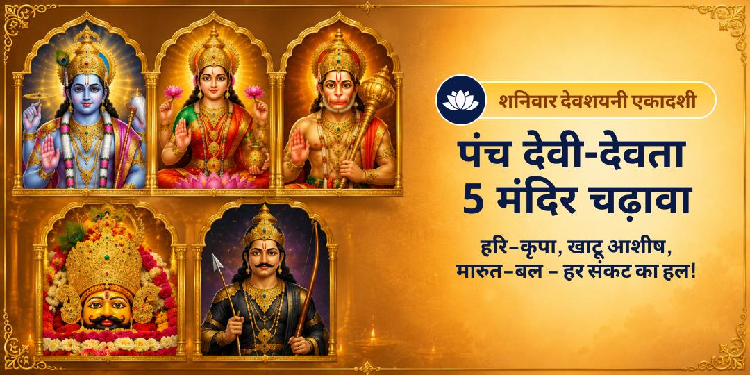 शनिवार, देवशयनी एकादशी एवं चातुर्मास प्रारंभ पर पंच देवी देवताओं को एकसाथ प्रसन्न करें - 5 मंदिरों में अर्पण कर चातुर्मास में सुरक्षा पाएं। शनिवार, देवशयनी एकादशी एवं चातुर्मास प्रारंभ पर पंच देवी देवताओं को एकसाथ प्रसन्न करें - 5 मंदिरों में अर्पण कर चातुर्मास में सुरक्षा पाएं।