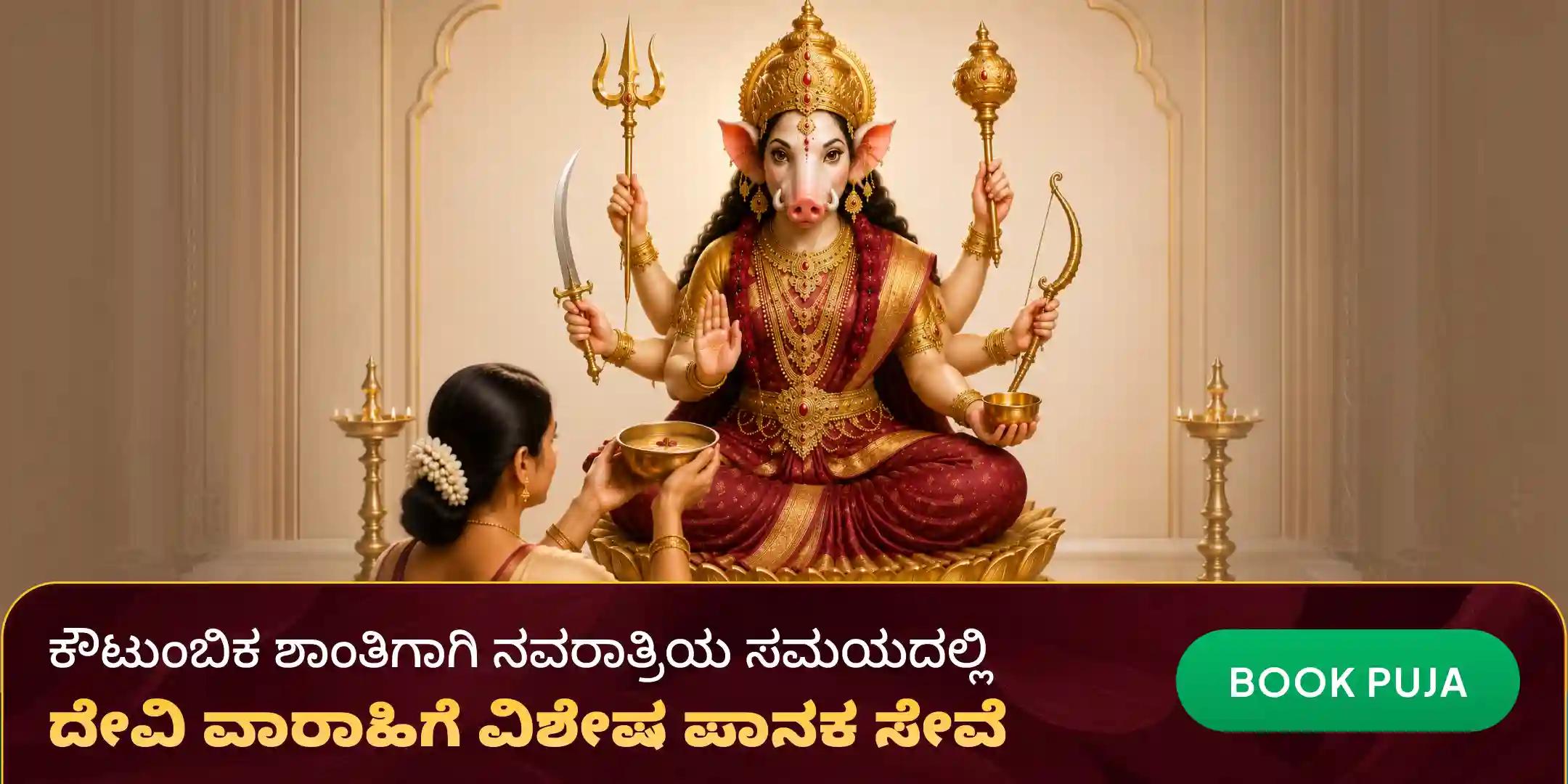 ವಾರಾಹಿ ದೇವಿಗೆ 51 ಲೀಟರ್ ಪಾನಕ ಸೇವೆ ಮತ್ತು ಪಂಚ ಕೆಂಪು ದ್ರವ್ಯಗಳ ಅಭಿಷೇಕ ಸೇವೆ ವಾರಾಹಿ ದೇವಿಗೆ 51 ಲೀಟರ್ ಪಾನಕ ಸೇವೆ ಮತ್ತು ಪಂಚ ಕೆಂಪು ದ್ರವ್ಯಗಳ ಅಭಿಷೇಕ ಸೇವೆ