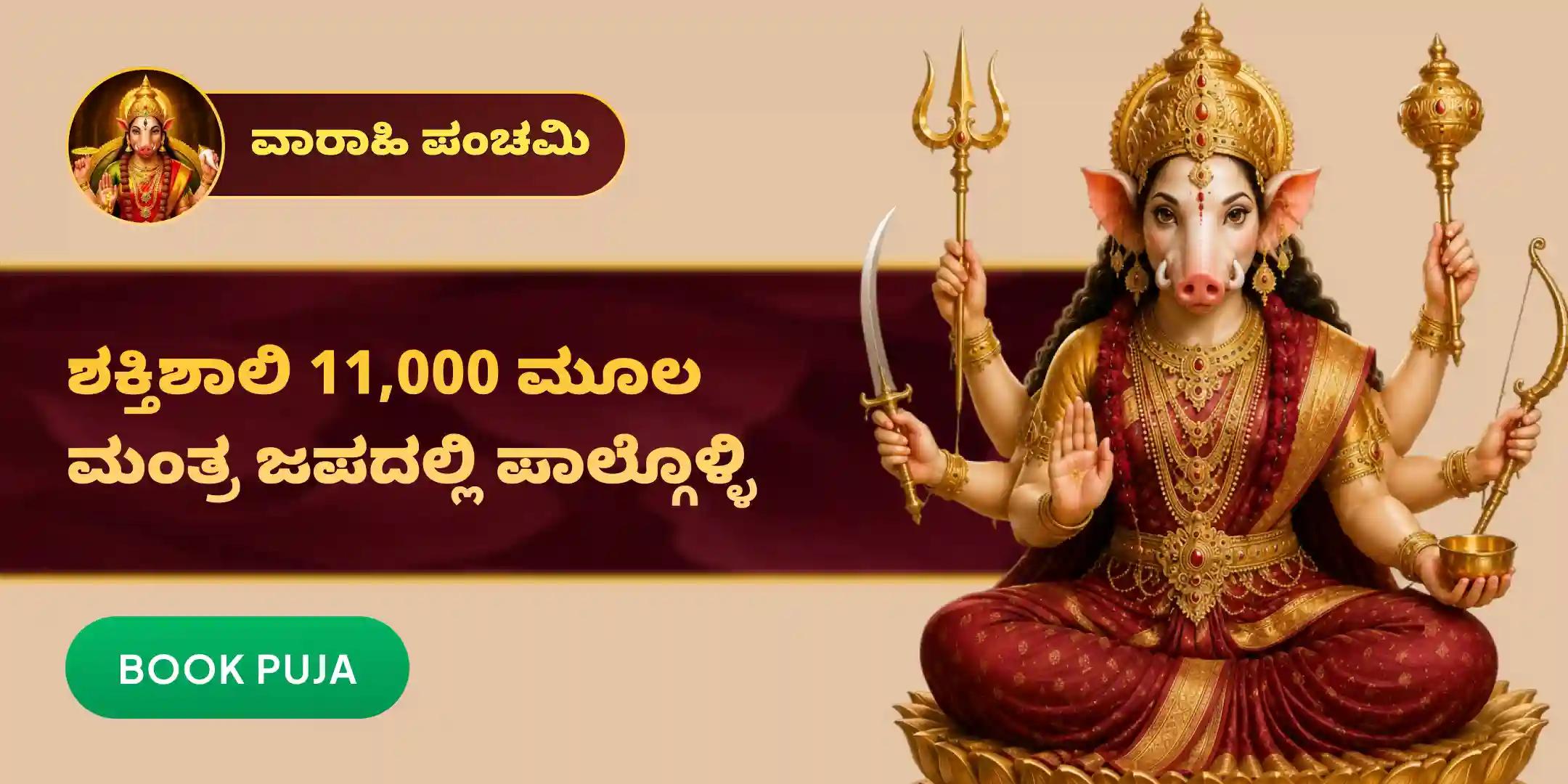 ಮಧ್ಯರಾತ್ರಿ 11,000 ವಾರಾಹಿ ಮೂಲ ಮಂತ್ರ ಜಪ ಮತ್ತು ಹೋಮ ಮಧ್ಯರಾತ್ರಿ 11,000 ವಾರಾಹಿ ಮೂಲ ಮಂತ್ರ ಜಪ ಮತ್ತು ಹೋಮ