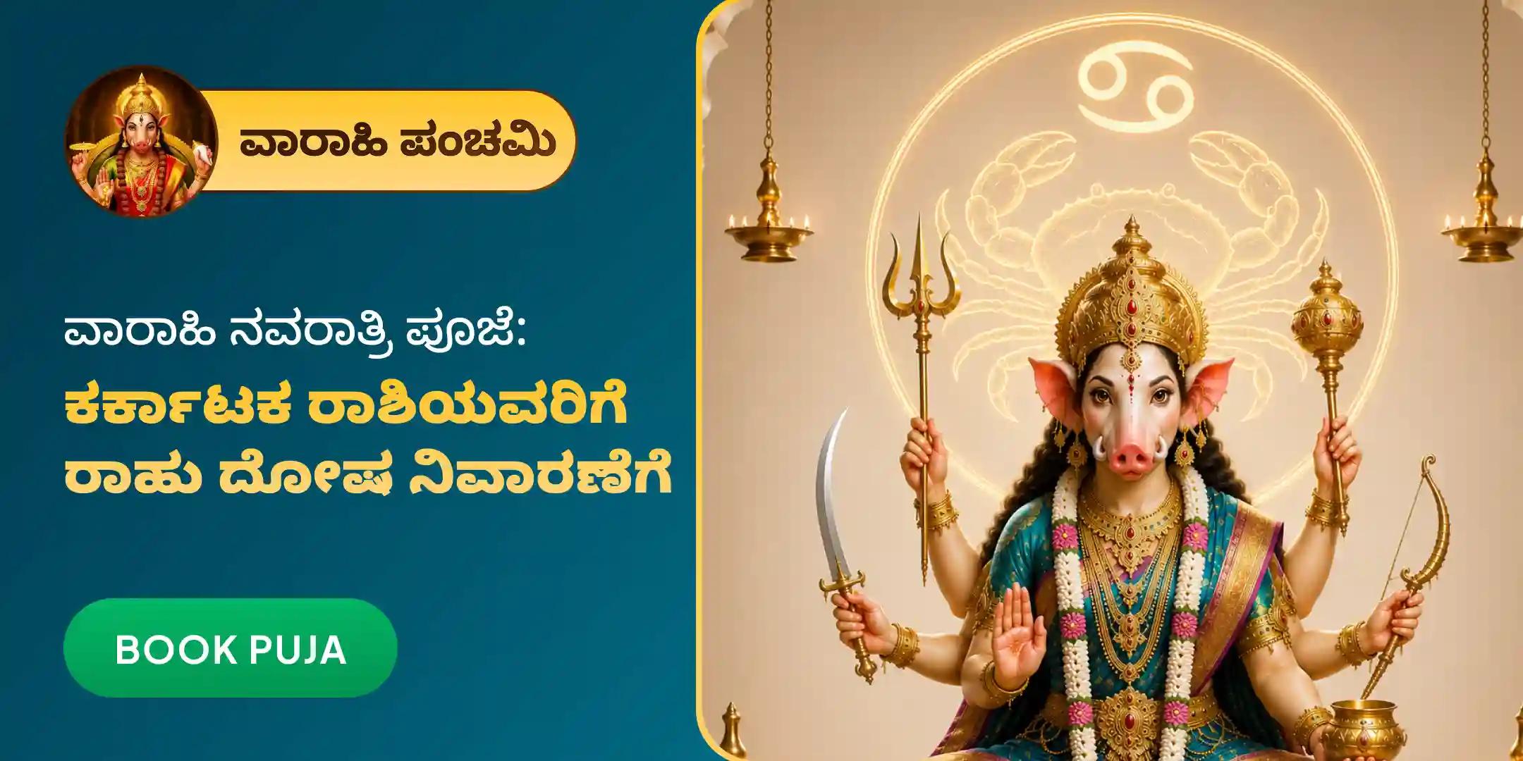 ರಾಹು ದೋಷಗಳ ಉಪಶಮನಕ್ಕಾಗಿ ಕರ್ಕಾಟಕ ರಾಶಿಯವರಿಗೆ ವಿಶೇಷ ವಾರಾಹಿ ಪೂಜೆ ರಾಹು ದೋಷಗಳ ಉಪಶಮನಕ್ಕಾಗಿ ಕರ್ಕಾಟಕ ರಾಶಿಯವರಿಗೆ ವಿಶೇಷ ವಾರಾಹಿ ಪೂಜೆ