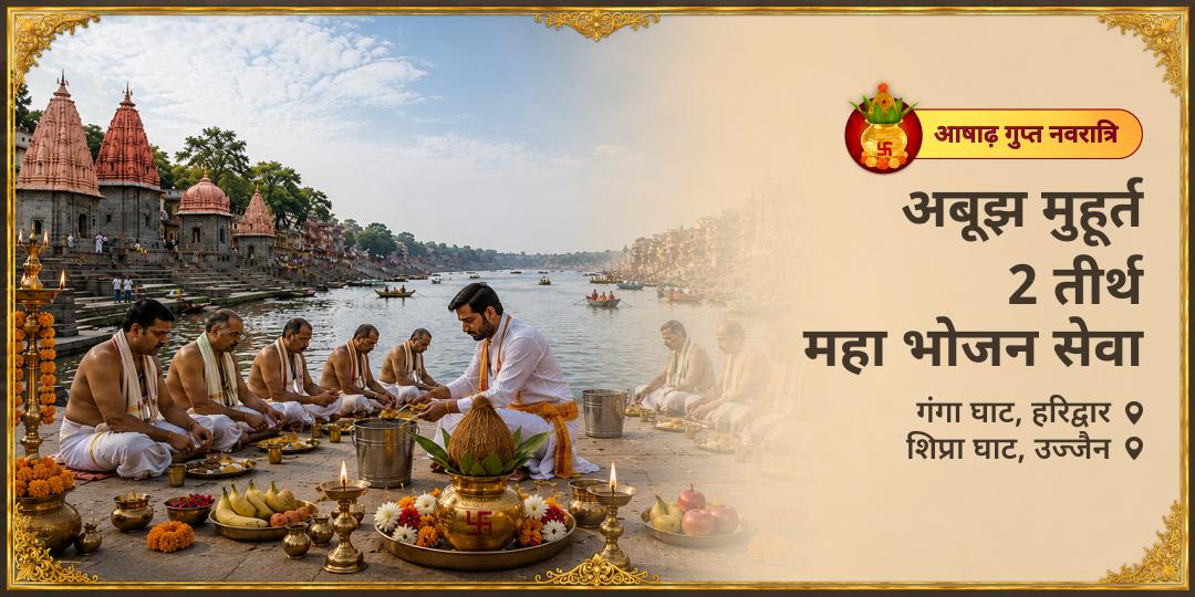 वर्ष की एकमात्र शुभ छाया-रहित नवमी पर करें महा भोजन सेवा – अभी योगदान करें! वर्ष की एकमात्र शुभ छाया-रहित नवमी पर करें महा भोजन सेवा – अभी योगदान करें!