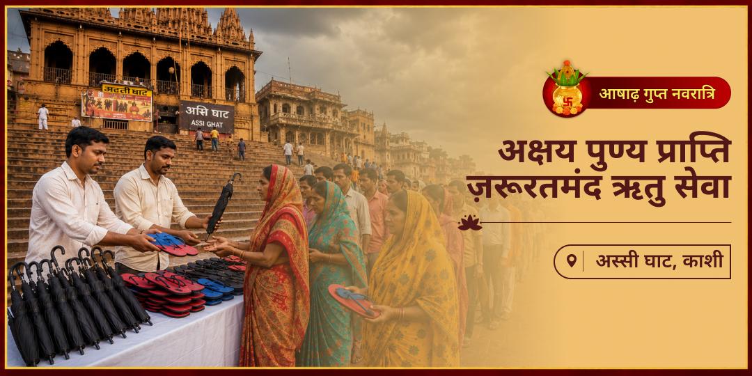 चातुर्मास से पहले वर्ष का अंतिम अबूझ मुहूर्त! भड़ली नवमी और वर्षा ऋतु के आरंभ में अविमुक्ति काशी में जरूरतमंदों की छाता एवं पादुका सेवा दें - अक्षय महापुण्य कमायें। चातुर्मास से पहले वर्ष का अंतिम अबूझ मुहूर्त! भड़ली नवमी और वर्षा ऋतु के आरंभ में अविमुक्ति काशी में जरूरतमंदों की छाता एवं पादुका सेवा दें - अक्षय महापुण्य कमायें।