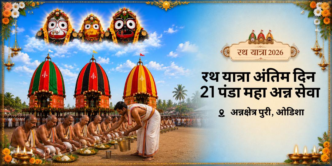 वर्ष में केवल एक बार! रथ यात्रा 2026 के अंतिम दिन बाहुड़ा यात्रा पर पुरी में 21 पंडा महा-अन्न-सेवा करें - दक्षिणायन-पितृयाण काल में 21 पीढ़ी के पितरों को तृप्ति दिलाएँ। वर्ष में केवल एक बार! रथ यात्रा 2026 के अंतिम दिन बाहुड़ा यात्रा पर पुरी में 21 पंडा महा-अन्न-सेवा करें - दक्षिणायन-पितृयाण काल में 21 पीढ़ी के पितरों को तृप्ति दिलाएँ।