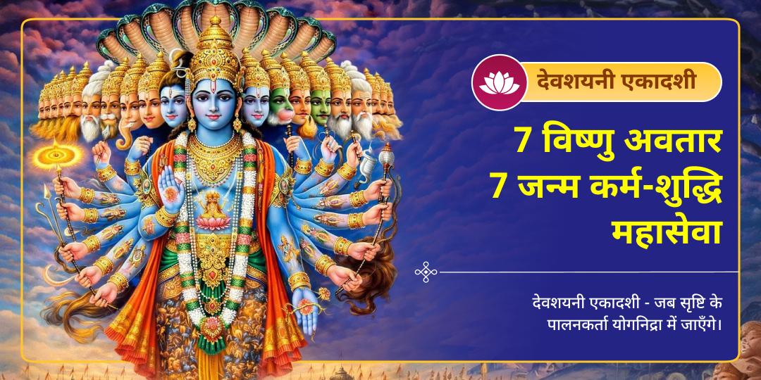 देवशयनी एकादशी जब श्री हरि करेंगे योगनिद्रा में प्रवेश! इस श्रेष्ठ एकादशी पर एकसाथ श्री हरि के श्रेष्ठ 7 अवतारों की सेवा करें - 7 जन्मों के कर्म-बोझ से मुक्ति आशीर्वाद पाएं। देवशयनी एकादशी जब श्री हरि करेंगे योगनिद्रा में प्रवेश! इस श्रेष्ठ एकादशी पर एकसाथ श्री हरि के श्रेष्ठ 7 अवतारों की सेवा करें - 7 जन्मों के कर्म-बोझ से मुक्ति आशीर्वाद पाएं।