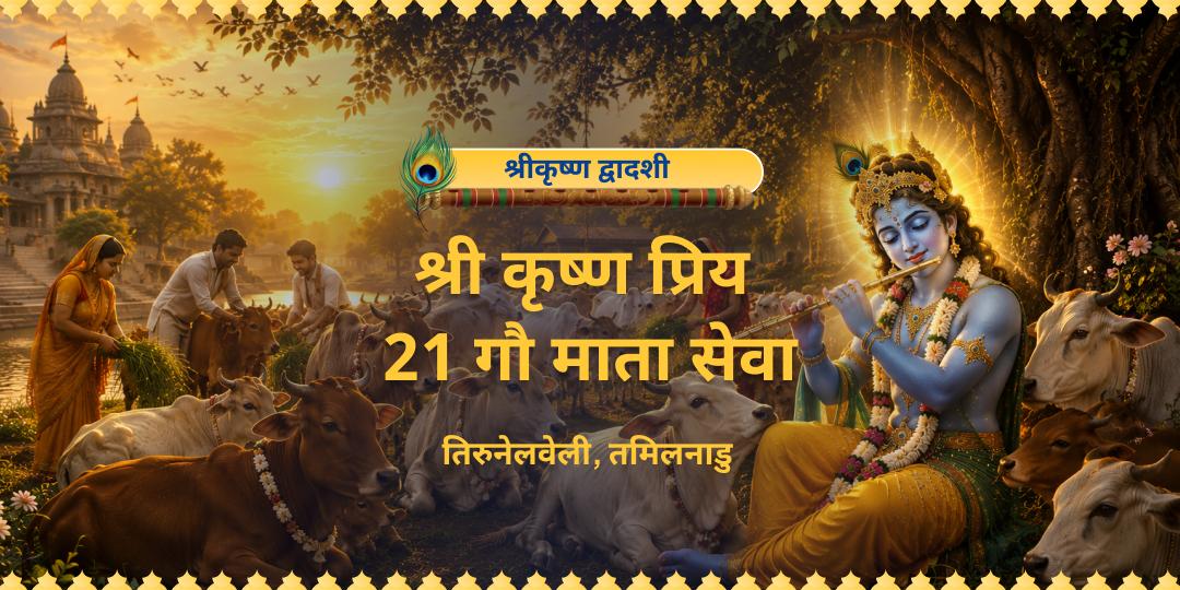 श्रीकृष्ण द्वादशी पर 21 गौ माता सेवा कराएँ ओर गोविंद की कृपा, गौ माता का आशीर्वाद और परिवार में सुख-समृद्धि का दिव्य पुण्य प्राप्त करें। श्रीकृष्ण द्वादशी पर 21 गौ माता सेवा कराएँ ओर गोविंद की कृपा, गौ माता का आशीर्वाद और परिवार में सुख-समृद्धि का दिव्य पुण्य प्राप्त करें।