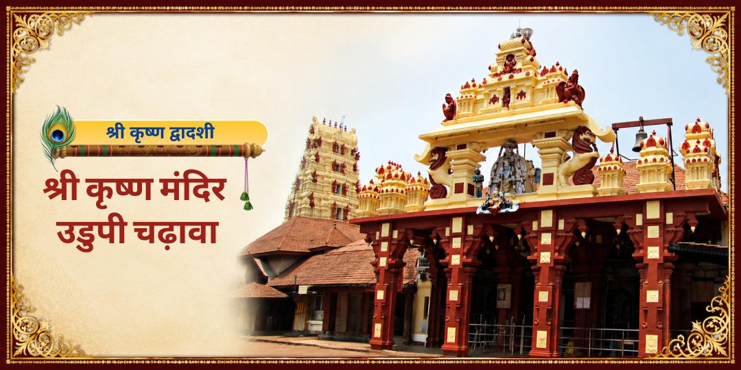 श्री कृष्ण द्वादशी पर 800 वर्ष प्राचीन श्री उडुपी कृष्ण मठ - जहां श्री कृष्ण बाल स्वरूप आज भी विराजमान है वहाँ अर्पण करें - समस्त मनोकामना पूर्ति का आशीर्वाद पाएं। श्री कृष्ण द्वादशी पर 800 वर्ष प्राचीन श्री उडुपी कृष्ण मठ - जहां श्री कृष्ण बाल स्वरूप आज भी विराजमान है वहाँ अर्पण करें - समस्त मनोकामना पूर्ति का आशीर्वाद पाएं।