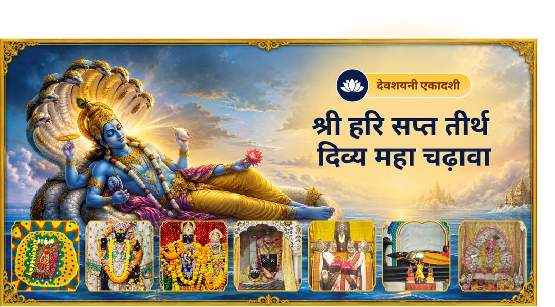 देवशयनी एकादशी पर श्री हरि के योगनिद्रा में जाने से पूर्व विष्णु सप्त तीर्थों पर एकसाथ अर्पण करें - संपूर्ण चातुर्मास के लिए विष्णु 7 स्वरूपों की महासुरक्षा पाएँ। देवशयनी एकादशी पर श्री हरि के योगनिद्रा में जाने से पूर्व विष्णु सप्त तीर्थों पर एकसाथ अर्पण करें - संपूर्ण चातुर्मास के लिए विष्णु 7 स्वरूपों की महासुरक्षा पाएँ।