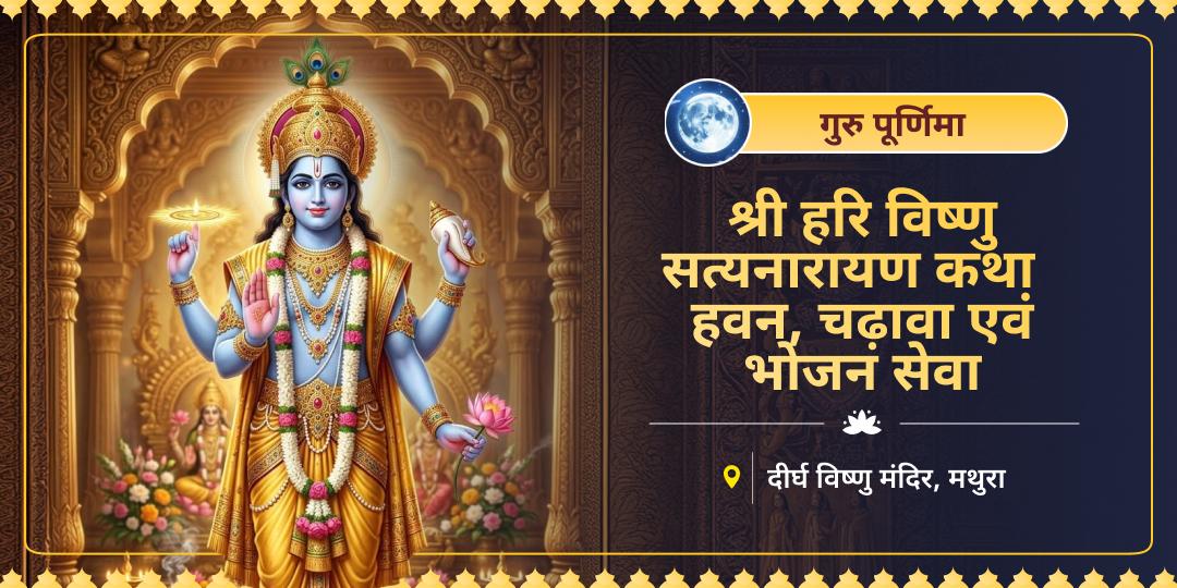 गुरु पूर्णिमा पर 4500 वर्ष प्राचीन दीर्घ विष्णु मंदिर में सत्यनारायण कथा, हवन एवं भोजन सेवा करें। गुरु पूर्णिमा पर 4500 वर्ष प्राचीन दीर्घ विष्णु मंदिर में सत्यनारायण कथा, हवन एवं भोजन सेवा करें।