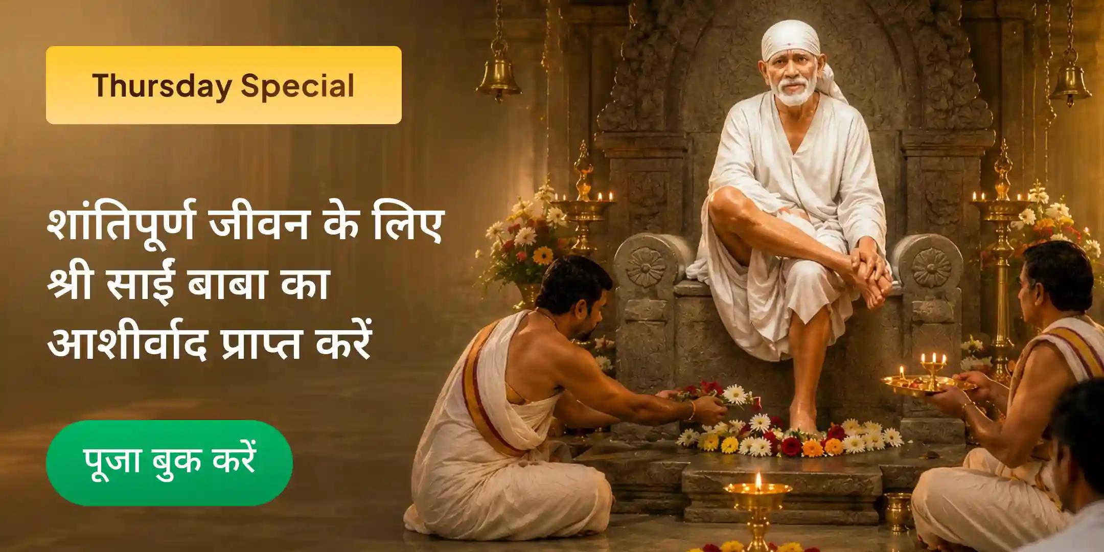 साईं बाबा 1008 नाम जाप, पंचामृत अभिषेक एवं 11 किलो अन्न सेवा अनुष्ठान साईं बाबा 1008 नाम जाप, पंचामृत अभिषेक एवं 11 किलो अन्न सेवा अनुष्ठान
