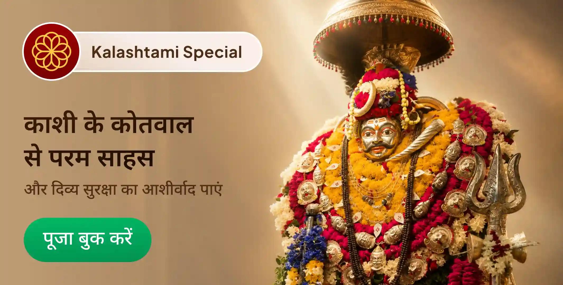 21 ब्राह्मणों द्वारा 1,08,000 भैरव मूल मंत्र जाप, तंत्रयुक्त महायज्ञ एवं कालभैरवाष्टकम् पाठ 21 ब्राह्मणों द्वारा 1,08,000 भैरव मूल मंत्र जाप, तंत्रयुक्त महायज्ञ एवं कालभैरवाष्टकम् पाठ