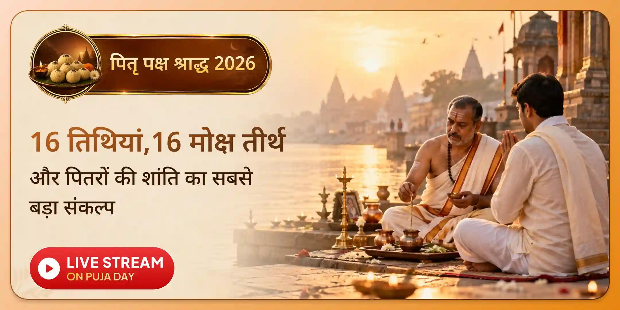 भारत के 16 शक्तिशाली मोक्ष तीर्थों पर 16 तिथियों में दैनिक पितृ शांति श्राद्ध पूजा, पिंडदान और तर्पण भारत के 16 शक्तिशाली मोक्ष तीर्थों पर 16 तिथियों में दैनिक पितृ शांति श्राद्ध पूजा, पिंडदान और तर्पण