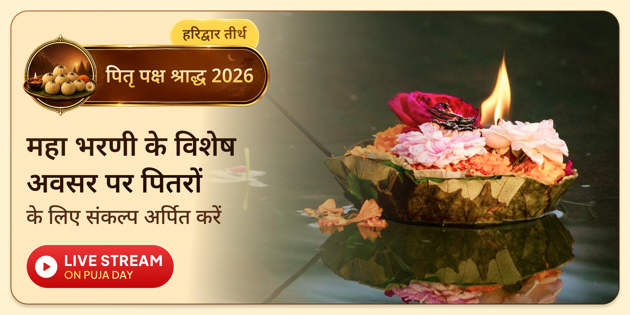 हरिद्वार पितृ दोष शांति महापूजा, गंगा आरती एवं ब्राह्मण भोजन हरिद्वार पितृ दोष शांति महापूजा, गंगा आरती एवं ब्राह्मण भोजन