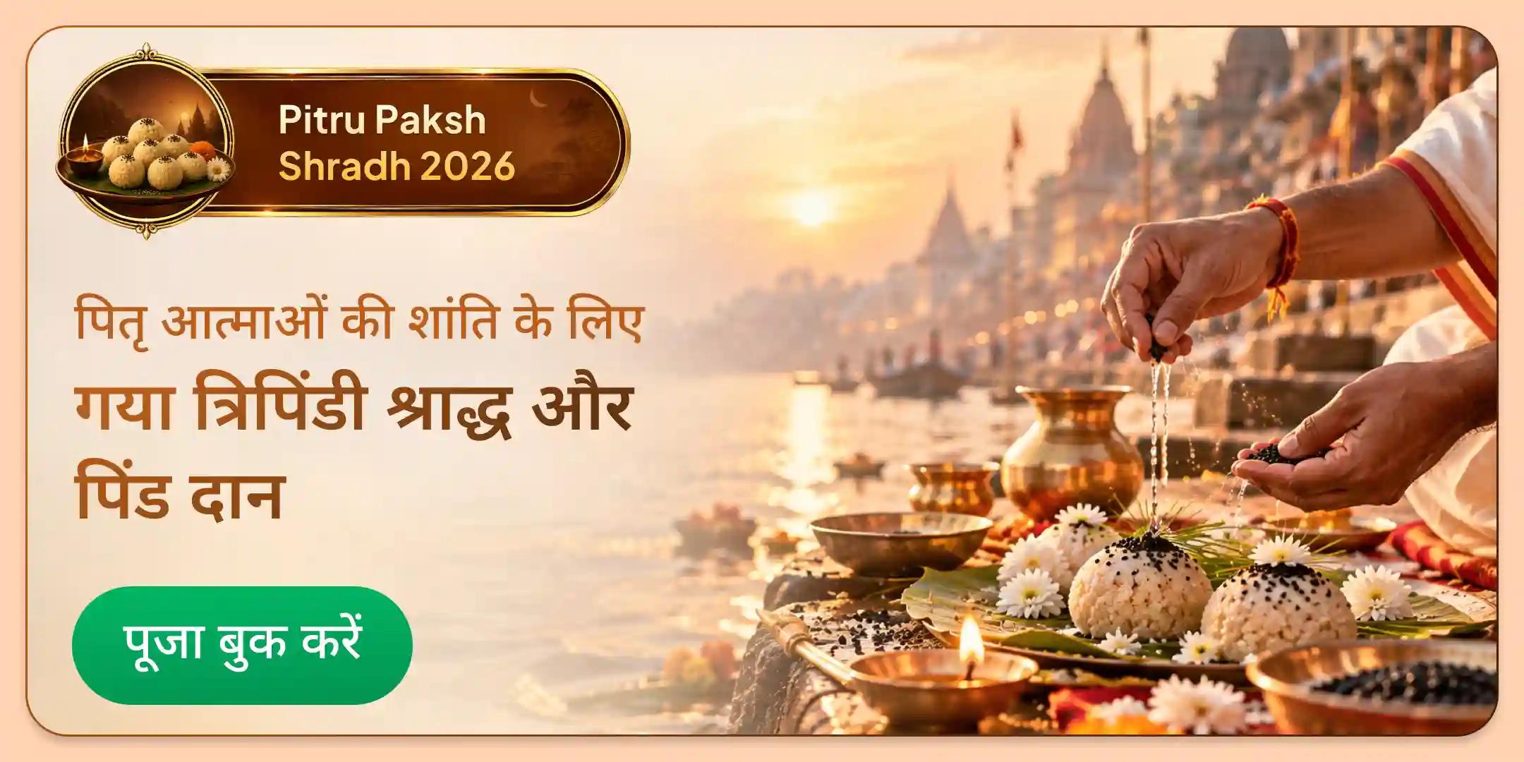 श्राद्ध एकादशी - गया त्रिपिंडी श्राद्ध, पिंड दान और तिल तर्पण श्राद्ध एकादशी - गया त्रिपिंडी श्राद्ध, पिंड दान और तिल तर्पण