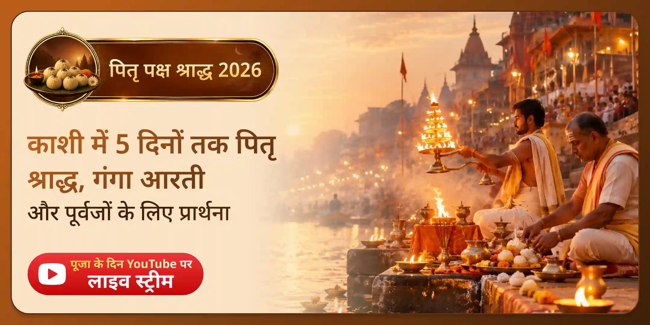 5 दिन एकादशी से महालय अमावस्या तक पितृ श्राद्ध पूजन एवं प्रतिदिन गंगा घाट महाआरती 5 दिन एकादशी से महालय अमावस्या तक पितृ श्राद्ध पूजन एवं प्रतिदिन गंगा घाट महाआरती