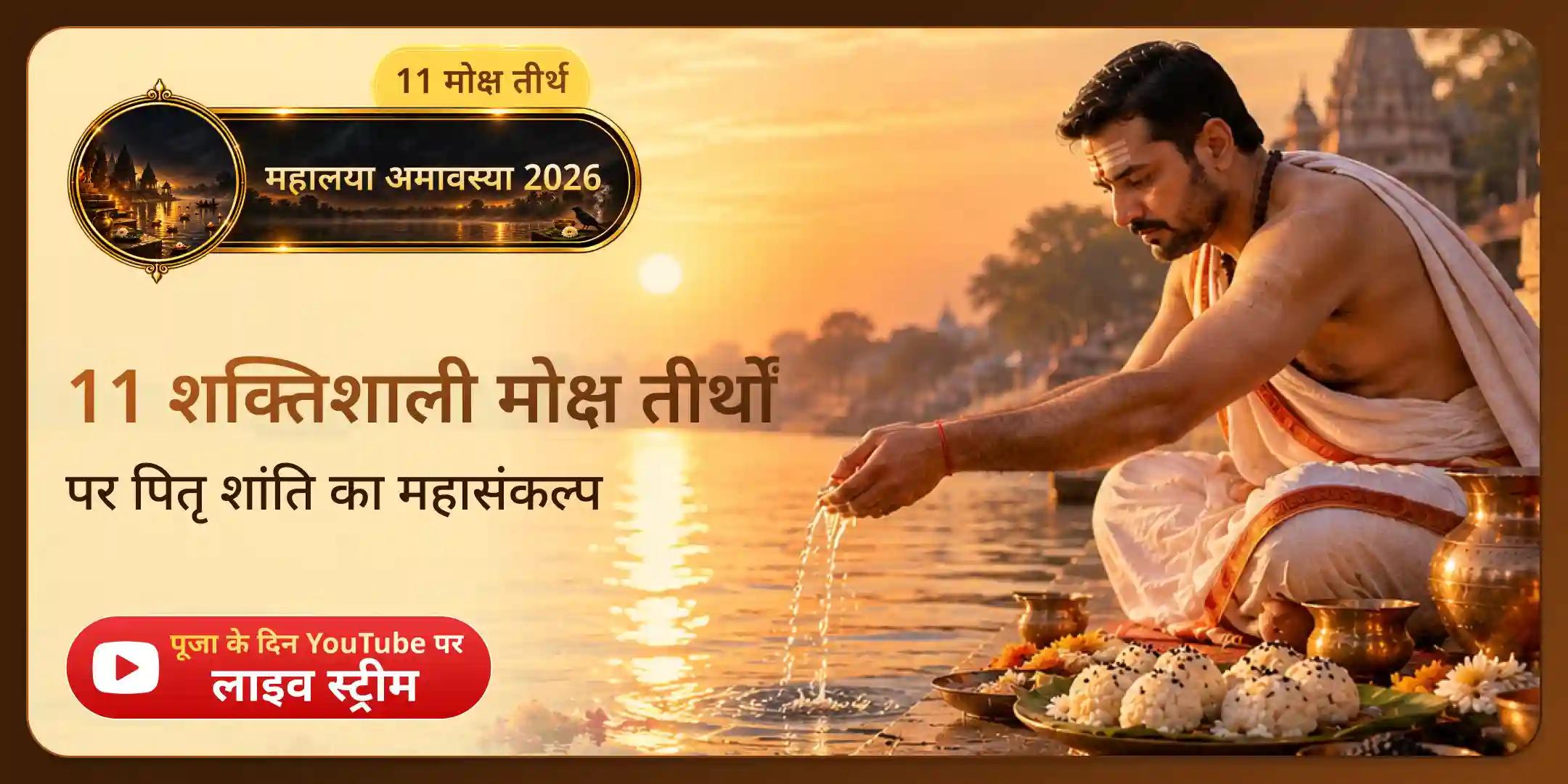 महालया अमावस्या: 11 शक्तिशाली मोक्ष तीर्थ पूजा, पितृ श्राद्ध, तिल तर्पण और 11 ब्राह्मण भोजन महादान महालया अमावस्या: 11 शक्तिशाली मोक्ष तीर्थ पूजा, पितृ श्राद्ध, तिल तर्पण और 11 ब्राह्मण भोजन महादान