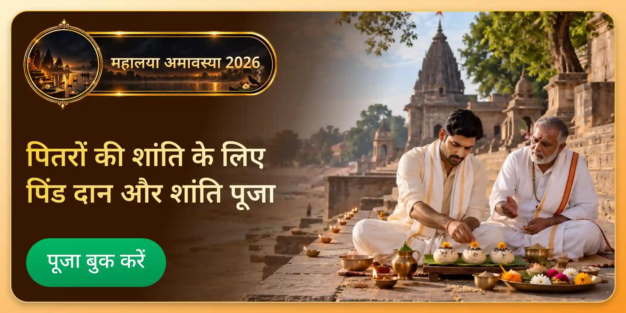 महालया अमावस्या: गया जी सर्व पितृ शांति पूजा और पिंड दान महालया अमावस्या: गया जी सर्व पितृ शांति पूजा और पिंड दान