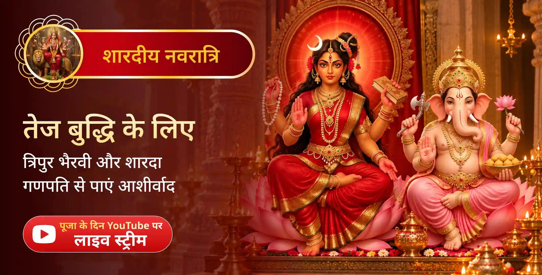 नवरात्रि - त्रिपुर भैरवी और शारदा गणपति पूजन, लाल चंदन की लकड़ी से हवन और 21 नारियल की आहुति नवरात्रि - त्रिपुर भैरवी और शारदा गणपति पूजन, लाल चंदन की लकड़ी से हवन और 21 नारियल की आहुति