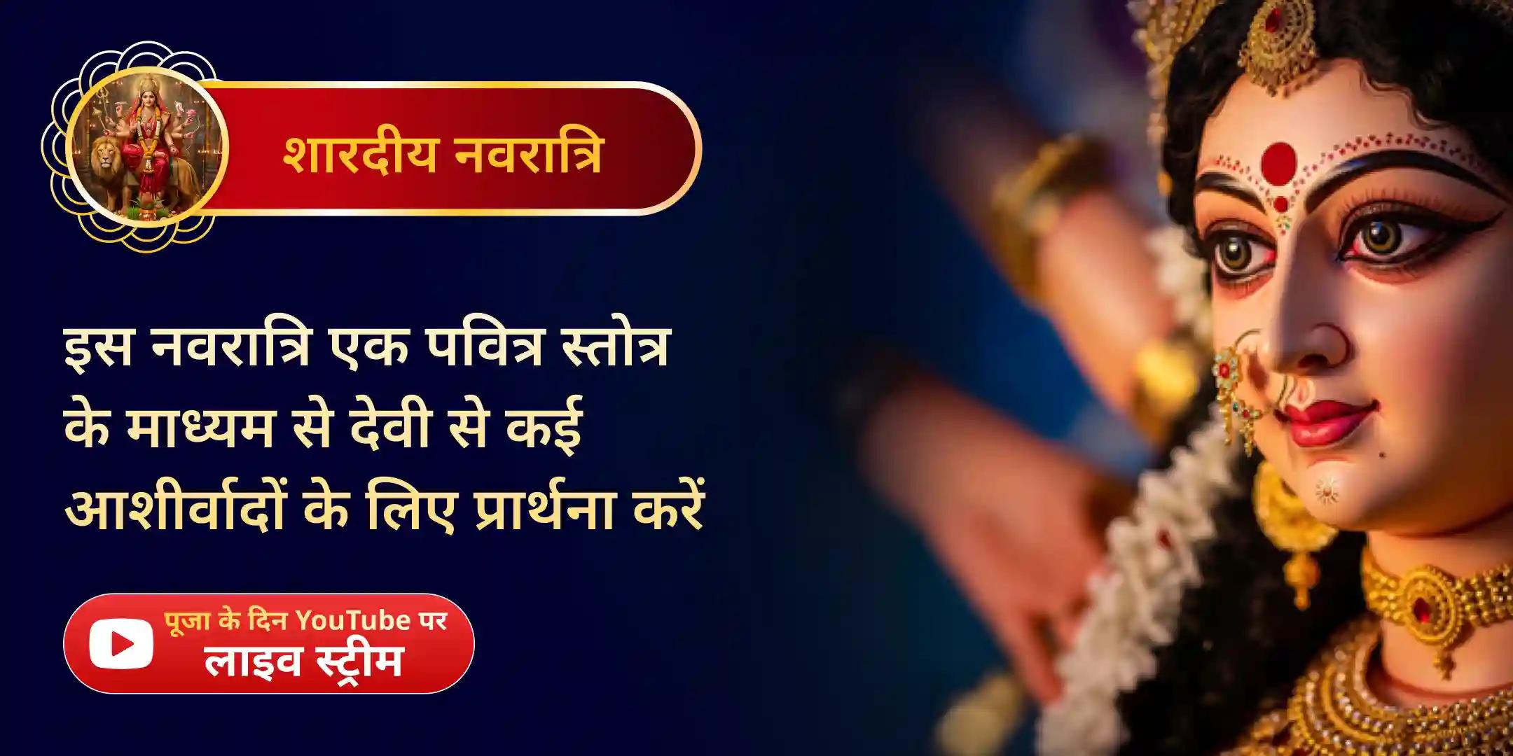 नवरात्रि विशेष 4 ब्राह्मणों द्वारा 108 देवी अथर्वशीर्ष स्तोत्र पाठ और नवार्ण मंत्र हवन नवरात्रि विशेष 4 ब्राह्मणों द्वारा 108 देवी अथर्वशीर्ष स्तोत्र पाठ और नवार्ण मंत्र हवन