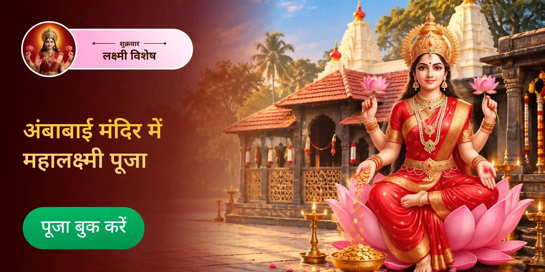 धन और समृद्धि के लिए 5 दिवसीय कोल्हापुर महालक्ष्मी शक्तिपीठ लक्ष्मी पूजा धन और समृद्धि के लिए 5 दिवसीय कोल्हापुर महालक्ष्मी शक्तिपीठ लक्ष्मी पूजा
