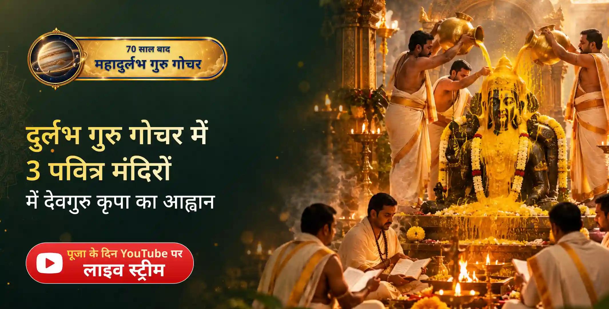 3 पवित्र बृहस्पति मंदिरों में 300 कवच पाठ, 300 लीटर हल्दी अभिषेक एवं 31 ब्राह्मणों को पीले वस्त्र दान सेवा 3 पवित्र बृहस्पति मंदिरों में 300 कवच पाठ, 300 लीटर हल्दी अभिषेक एवं 31 ब्राह्मणों को पीले वस्त्र दान सेवा